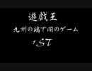 九州の端で闇のゲーム　１ｓｔ