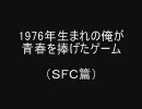 【自己満足】 1976年生まれの俺が青春を捧げたゲーム 【SFC篇】