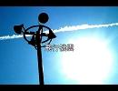 【ニコラップ】飛行機雲【猫是】
