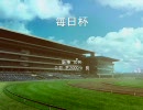 東方でウイニングポスト６PK　第３話