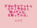 ダブルラリアットピアノVerを歌ってみた＠わさび