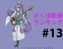 がくぽ新曲ランキング #13