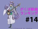 がくぽ新曲ランキング #14