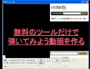 無料のツールだけで弾いてみよう動画を作る