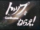 トップをねらえ！ＧｕｎＢｕｓｔｅｒより、「トップをねらえ！ＦｌｙＨｉｇｈ」　「いけいけぼくらのガンバスター」