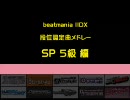 弐寺七鍵段位認定曲連奏 女帝版 ５級編[Type-M]