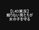 【Ｌ４Ｄ実況】頼りない男たちが女の子を守る　第２話