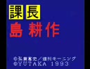 課長島耕作を実況プレイ part1