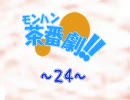 【MHP2G】モンハン茶番劇～２４～【実況】