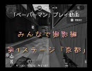 【ペーパーマン】大人の貴重な休日娯楽シリーズ⑩【みんなでプレイ】