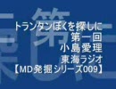 東海ラジオ】トランタンぼくを探しに第一回小島愛理【MD発掘009