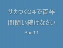 サカつく０４で百年間闘い続けなさいPart11