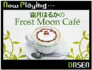 霜月はるかのFrost Moon Cafe～臨時出店中～　第52回放送