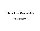 【AxisPowersヘタリア】ヘタレ・ミゼラブル【配役してみた】