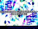 『にこみっくす』を元の曲で再現してみた