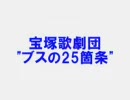 ブスを脱して美人になろう！宝塚に伝わる「ブスの２５箇条