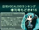 日刊VOCALOIDランキング増刊号もどき#16 2009年4月21日～4月28日