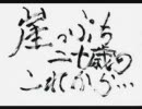 第８回「崖っぷち二十歳のこれから…」