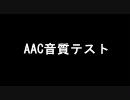 AAC音質テスト96kHz 512kbps 