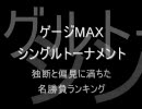 【mugen】finalゲジマユ名勝負ランキング前半【独断と偏見アリ】