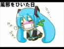 初音ミクに歌ってもらった　「風邪をひいた日」　【オリジナル】