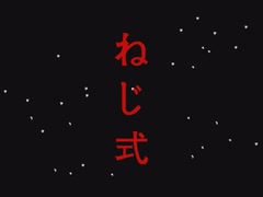 【ねじ式】セレクト音楽集【PC-98／x68000】