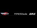 マクロスExcite最終話バナー3