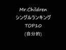 Mr.Children 自分的シングルランキング