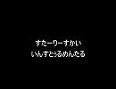 すたーりーすかい　いんすとぅるめんたる