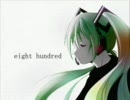 eight hundredを♭２で歌ってみた　みっつー