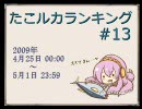 たこルカランキング #13