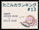 たこルカランキング #13