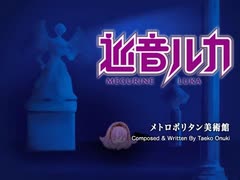 【巡音ルカ】「メトロポリタン美術館」大貫妙子【カバー曲】