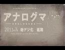 「アナロ熊のうた」をよりアナログにしてみた