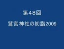 アニヲタジンクのアニヲタ電影天国第48回 「鷲宮神社の初詣2009」