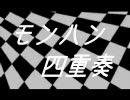 【MHP2G】　第17回　モンハン四重奏　～黒くて硬くてとても熱いです～