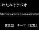 わたみそラジオ　第3回 1/4 （2009/5/2）