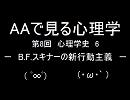 AAで見る心理学　第8回　心理学史6　B.F.スキナーの新行動主義