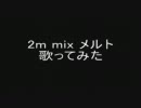 2m mix メルト歌ってみた（boss)