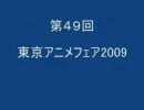 アニヲタジンクのアニヲタ電影天国第49回 「東京国際アニメフェア2009」