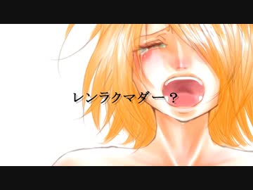 鏡音リン / レンラクマダー？