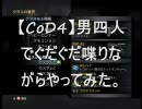 【ＣｏＤ４】男四人でぐだぐだ喋りながらやってみた。