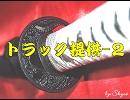 【トラック提供】ニコラップ用その２-和風２【Skyst】