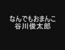 【本人】　谷川俊太郎　なんでもおまんこ　【朗読】