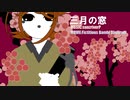 【初音ミク・鏡音リン・レン】三月の窓に春めいてみた