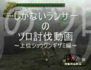 MHF～しがないランサーのソロ討伐動画@上位ギザミ編～