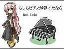 【巡音ルカ】　もしもピアノが弾けたなら　