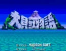 大貝獣物語を2人で実況プレイpart01