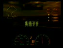グランツーリスモ3のライセンスで全部金色の奴目指す パート29