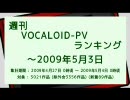 週刊VOCALOID-PVランキング ～2009年5月3日